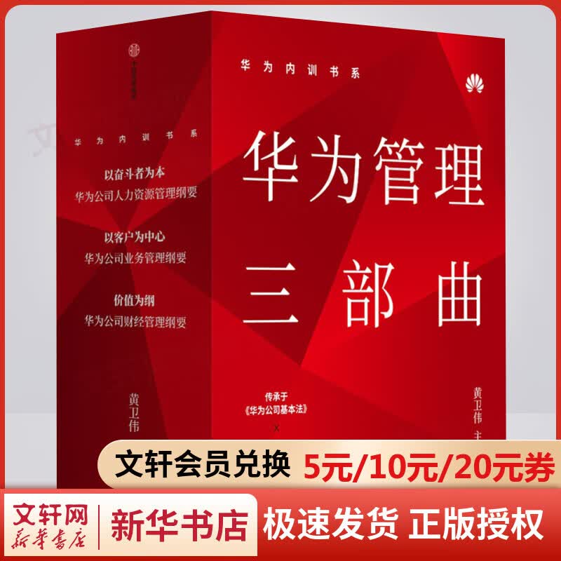以客户为中心+以奋斗者为本+价值为纲 华为公司财经管理纲要 华为管理者内训书系三部曲