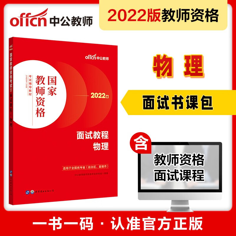 中公教育2022国家教师资格考试教材：面试教程物理