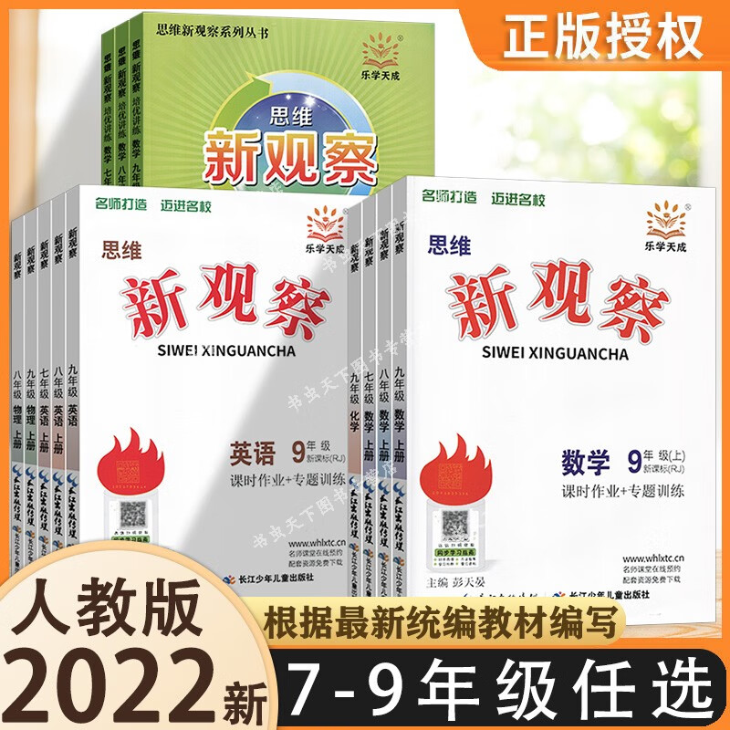 新思维新观察语文数学英语物理化学七7八8九9年级上下册中考人教版含
