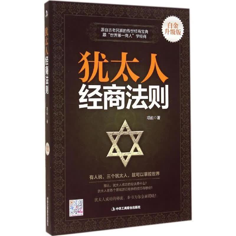 犹太人经商法则-白金升级版