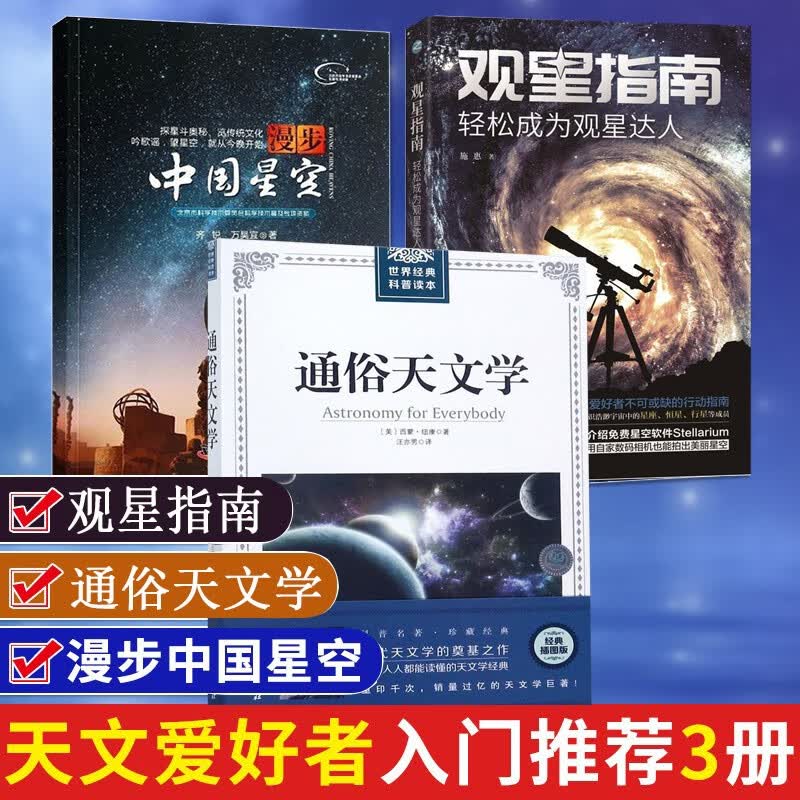 天文学入门3册 漫步中国星空 观星指南 轻松成为观星达人 通俗天文学 星空图鉴书籍 宇宙太空百科全书 天体摄影