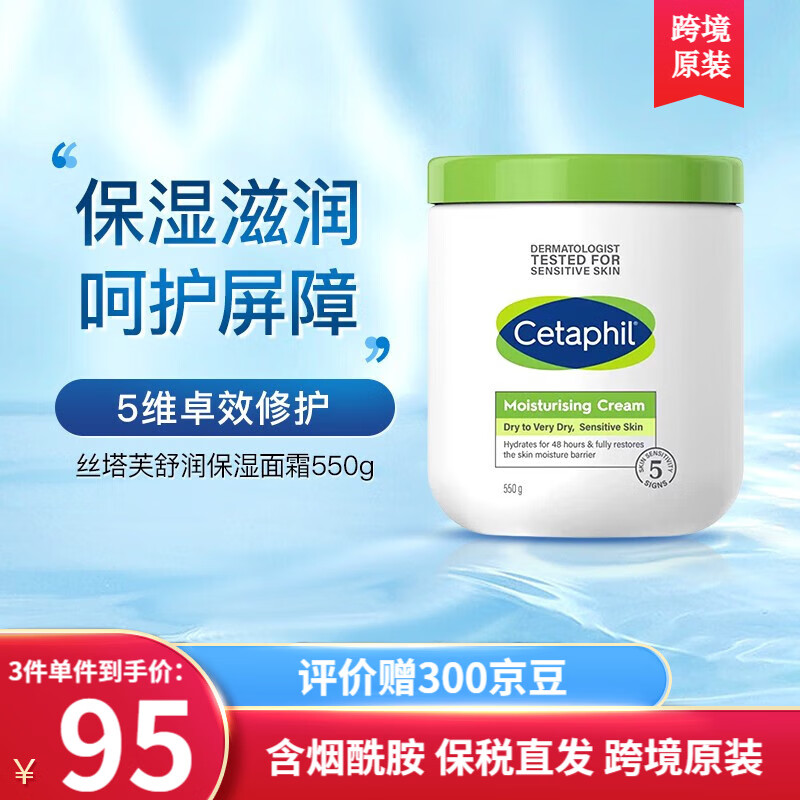 丝塔芙（Cetaphil）大白罐舒润保湿霜550g补水保湿滋润敏感肌肤男女适用进口含烟酰胺 保湿霜550g(网红大白罐)