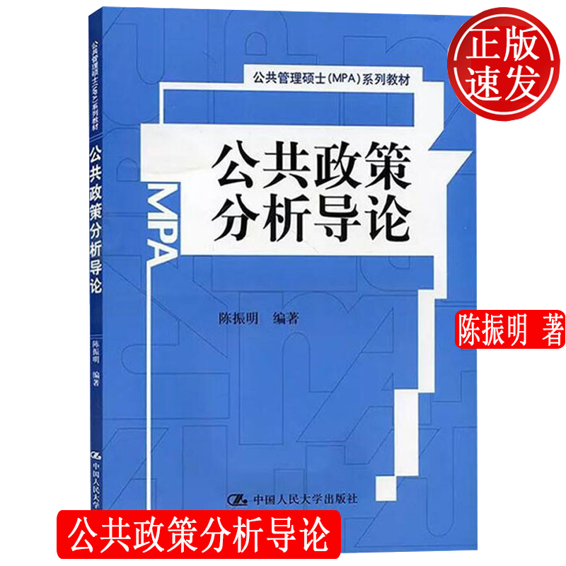 公共政策分析导论 公共管理硕士（MPA）系列教材 陈振明 中国人民大学出版社 9787300210902高性价比高么？