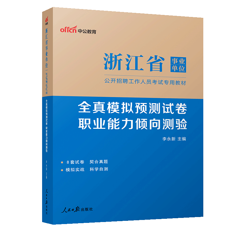 中公教育2023浙江省事业单位招聘考试用书：全真模拟预卷职业能力倾向测验（全新升级）