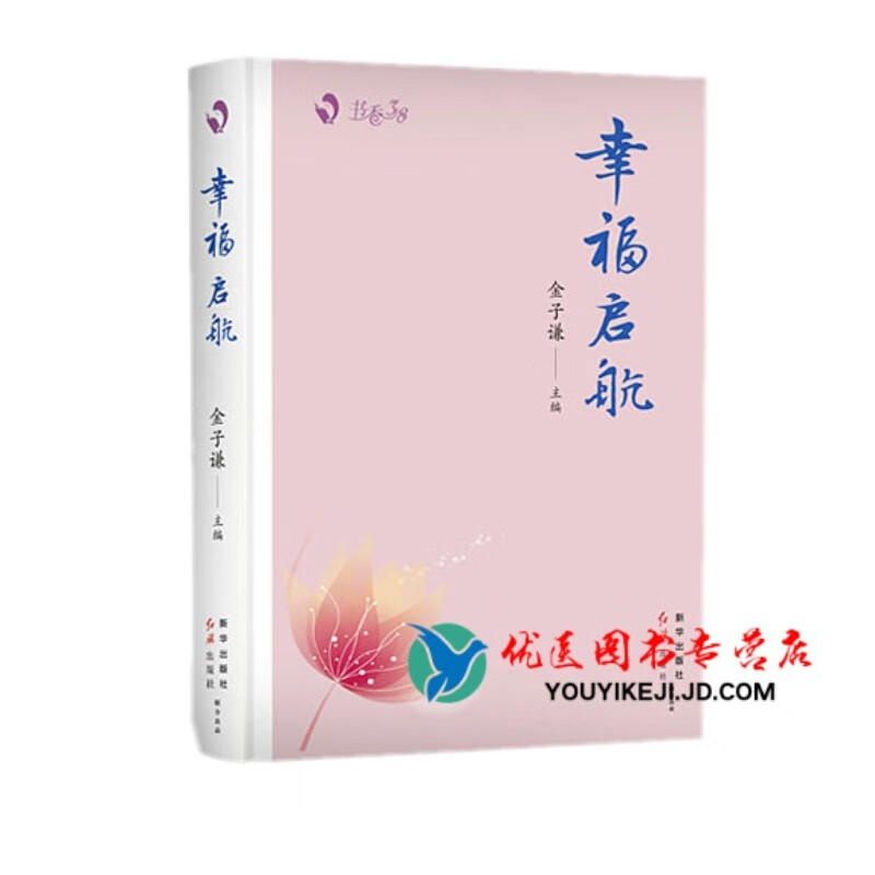 书香三八3.8妇女神节寸草春晖新时代女工精神当代女性心态健康人生最美是初心女职工工作相关法律法规汇编你奋斗的样子真美巾帼心向党建功新时代阅读新时代家教与家风幸福启航向前进困难尽处是成功 幸福启航