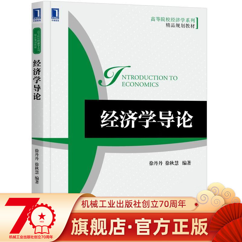经济学导论 徐丹丹 徐秋慧 高等院校经济学系列精品规划教材机械工业出版社