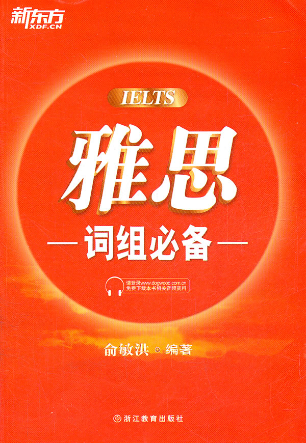 新东方 雅思词组 俞敏洪