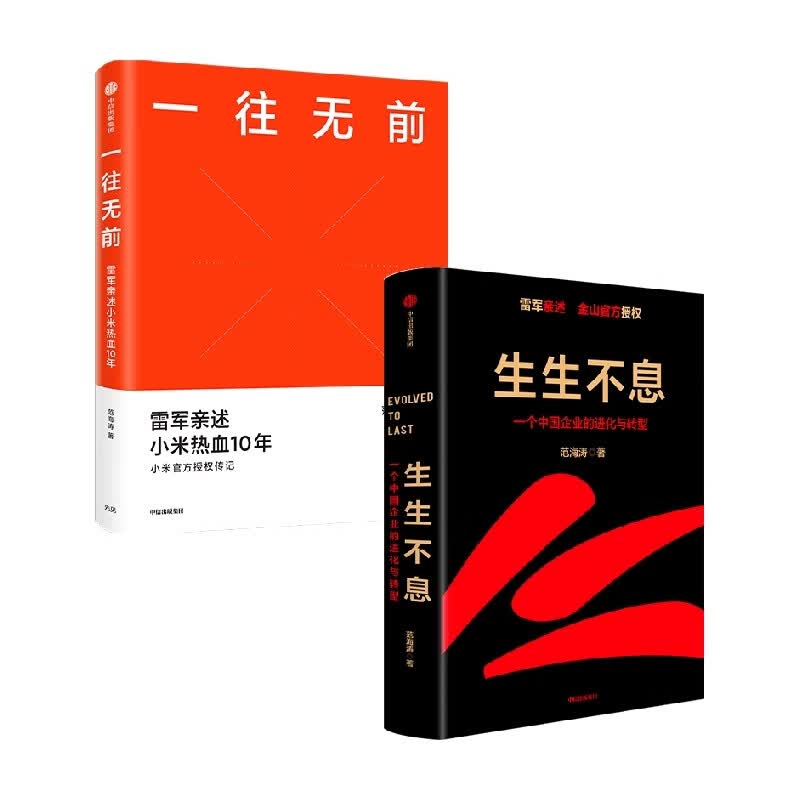 生生不息+一往无前套装2册范海涛著管理