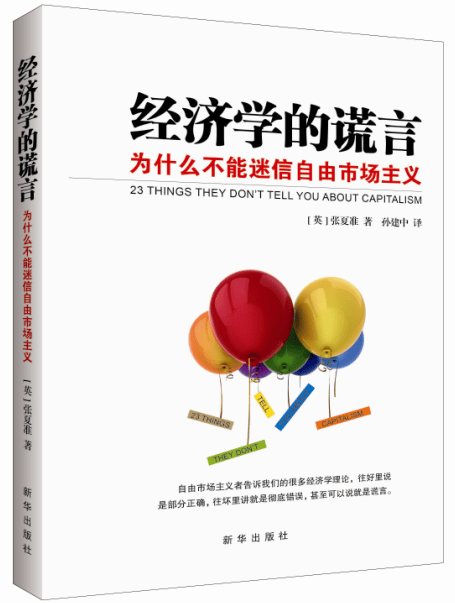 经济学的谎言：为什么不能迷信自由市场主义 9787516612163 [英] 张夏准,孙建中 新华出
