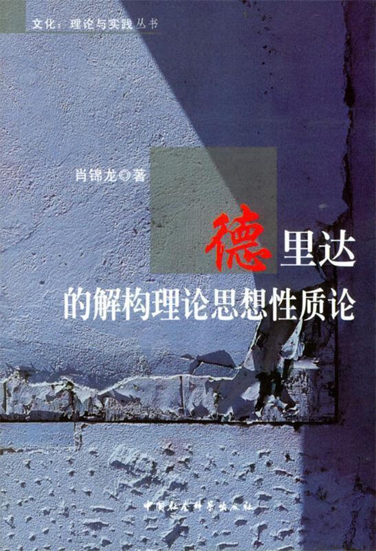 德里达的解构理论思想性质论 肖锦龙 著