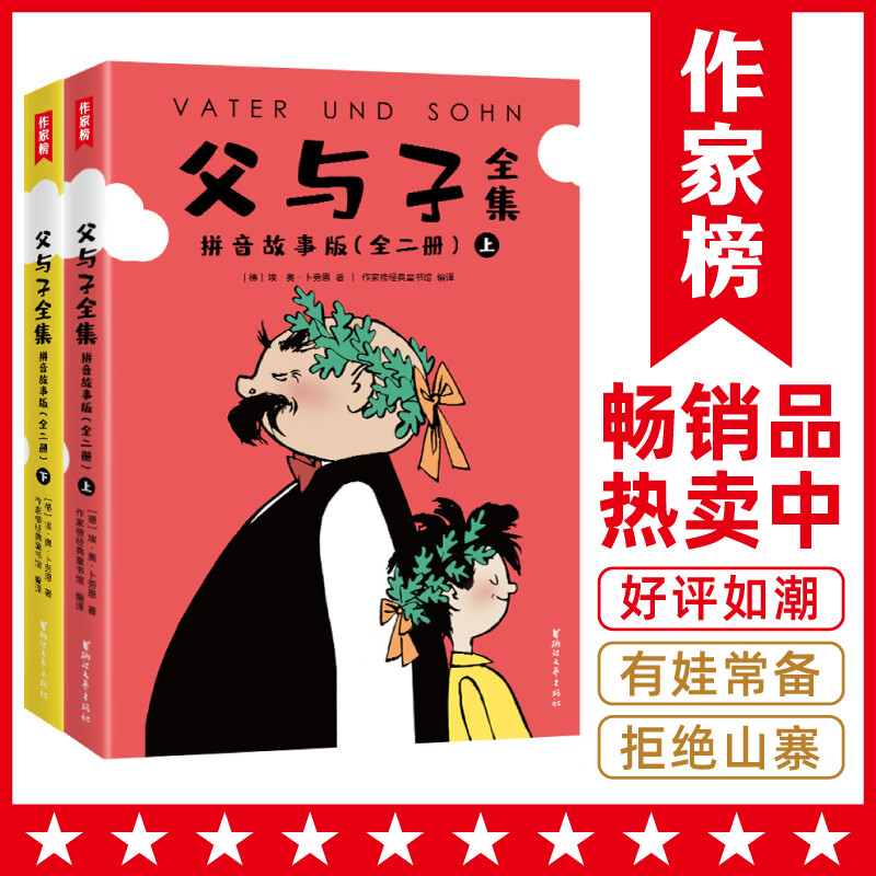作家榜名著：父与子全集拼音故事版（郑渊洁推荐！1115幅原版漫画高清修复！让孩子在哈哈大笑中，轻松提升表达能力！谨防山寨！）