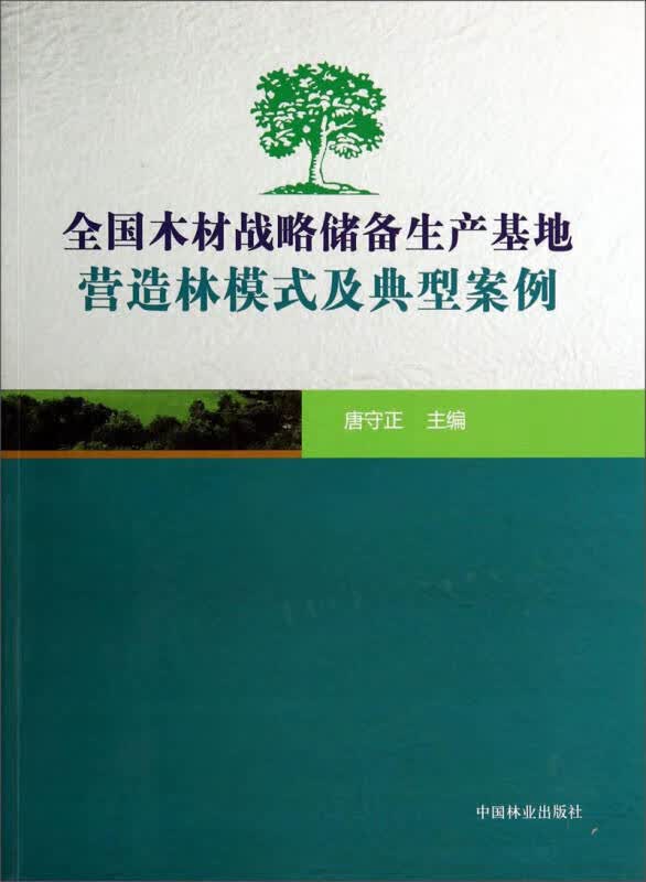 全国木材战略储备生产基地营造林模式及典型案例【正版好书】