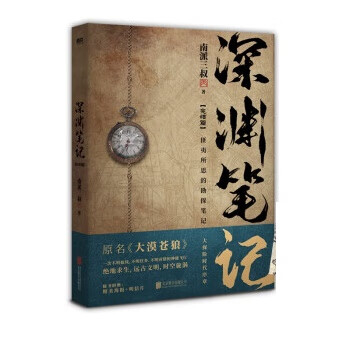深渊笔记.完结篇 9787559657299