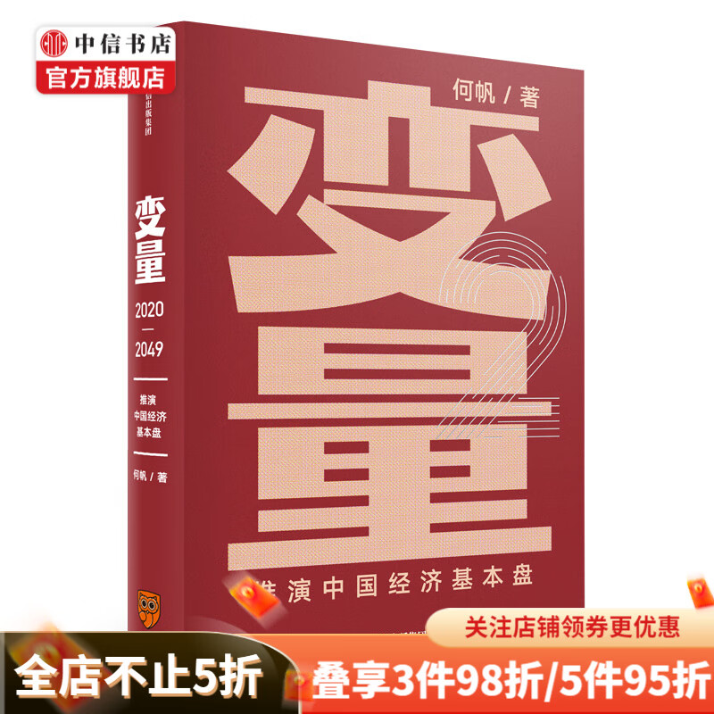 变量2 推演中国经济基本盘 何帆 2020时间的朋友罗振宇演讲推荐 中信书店