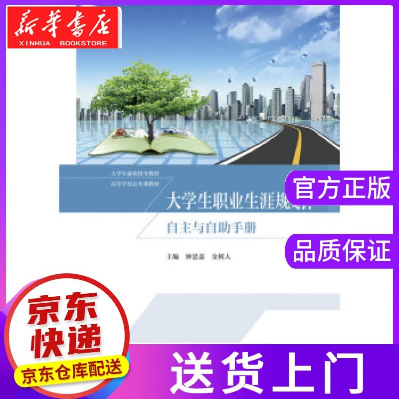 【正版图书】大学生职业生涯规划-自主与自助手册 钟思嘉,金树人 编 高等教育出版社