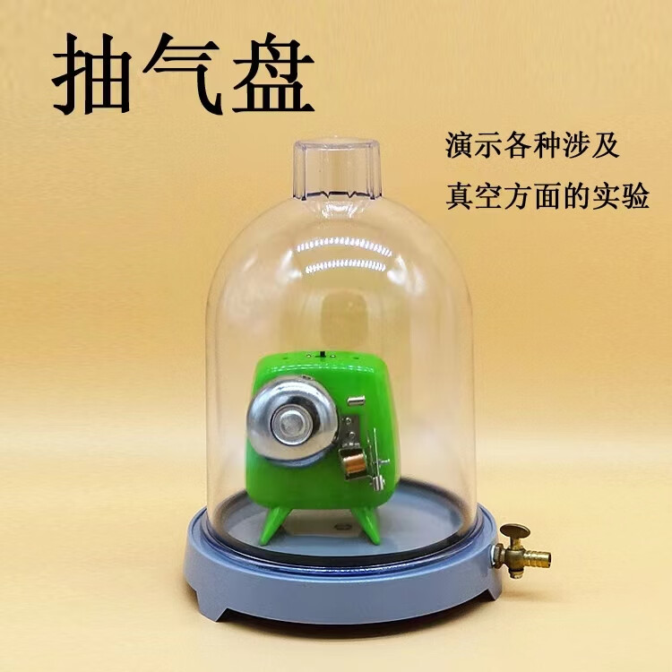 真空抽气盘(附真空罩)02016物理实验器材声学实验 中学教学实验