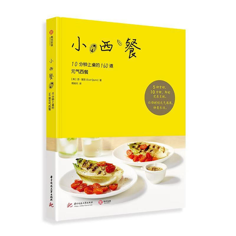 小西餐:10分钟上桌的160道元气西餐 [英]苏·奎因,[Sue,Quinn],相凌天
