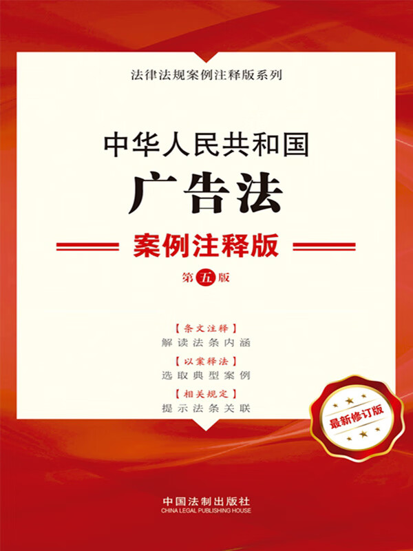 中华人民共和国广告法:案例注释版(第五版)