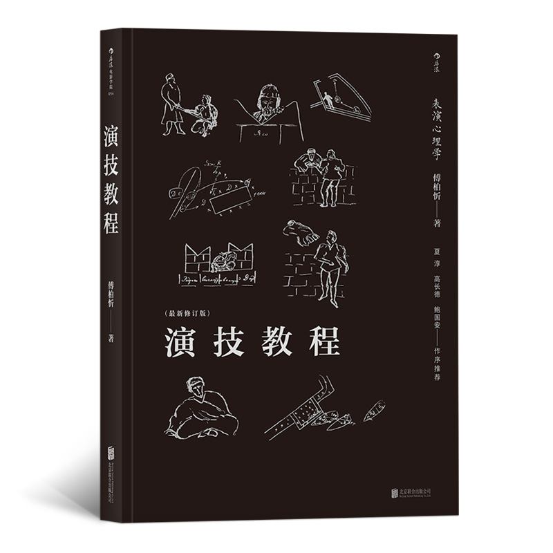 后浪剧场004·演技教程：表演心理学（最新修订版）