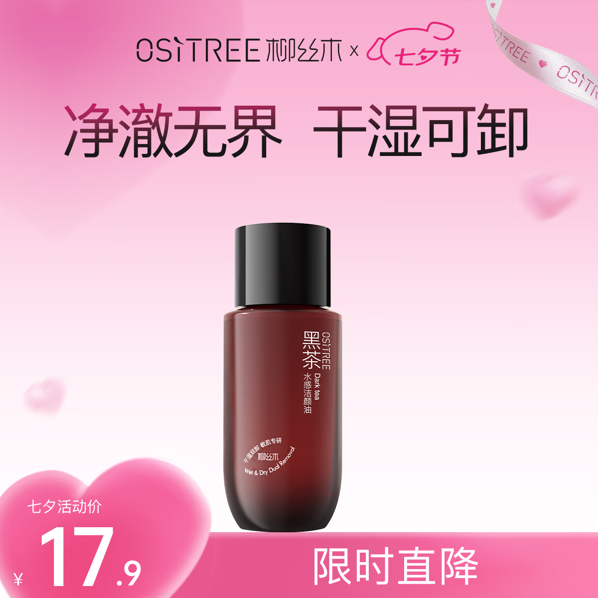 柳丝木（Ositree）黑茶水感卸妆油洁颜油眼唇卸深层清洁敏感肌可用 25ml