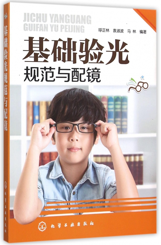 基础验光规范与配镜