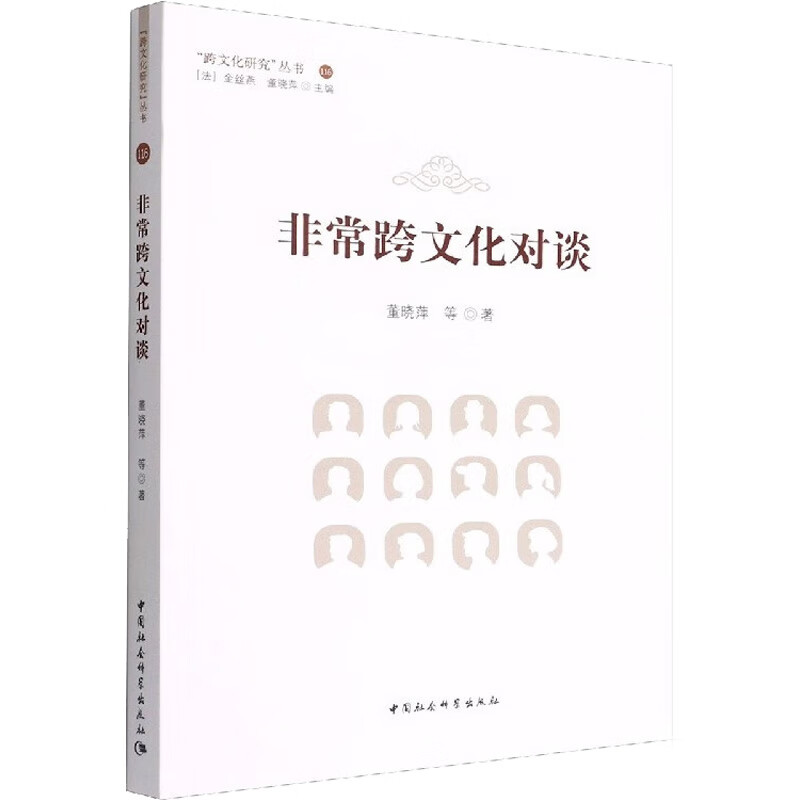 非常跨文化对谈 图书
