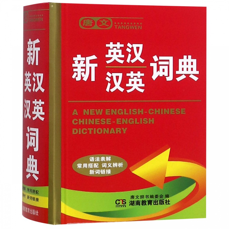 唐文新英汉汉英词典(精)