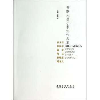 紫蓬六墨子书法作品集 袁文长 编