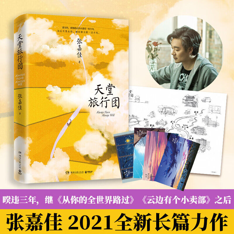 正版现货 张嘉佳作品集 云边有个小卖部 从你的全世界路过 天堂旅行团 让我留在你身边都市青春文学小说 天堂旅行团