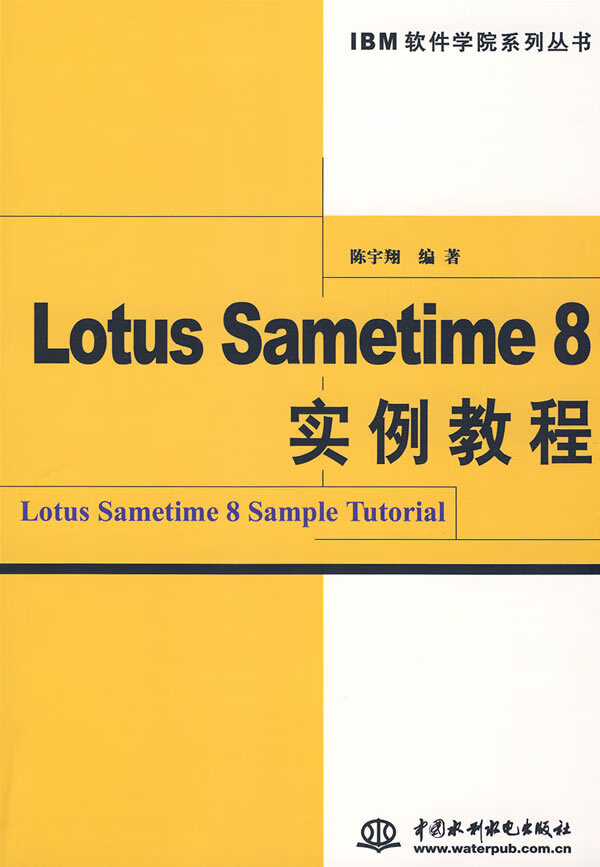 Lotus Sametime 8 实例教程