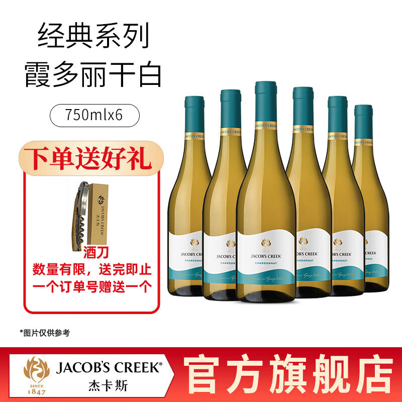 杰卡斯（Jacob’s Creek）经典系列霞多丽干白葡萄酒750ml顺丰闪电发货 6支装
