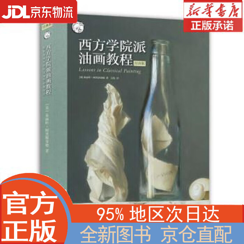 【全新畅销书籍】西方学院派油画教程:揭秘