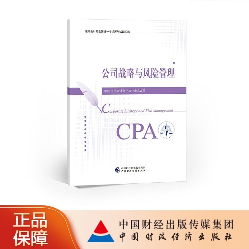 【现货】【CPA教材】公司战略与风险管理历年试题汇编 2023年注册会计师考试教材参考书 注会 中国注册会计师协会 组织编写