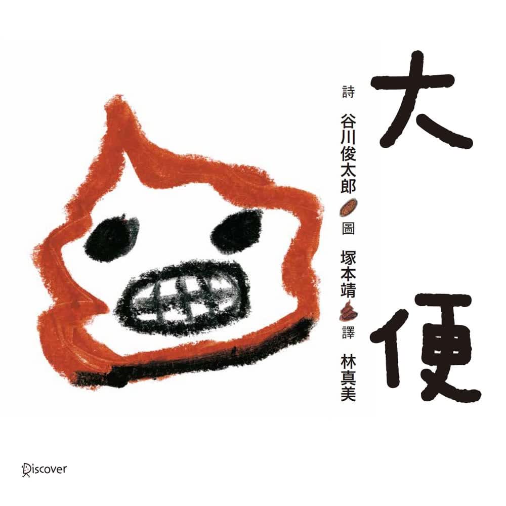 QH预售 谷川俊太郎 大便 维京