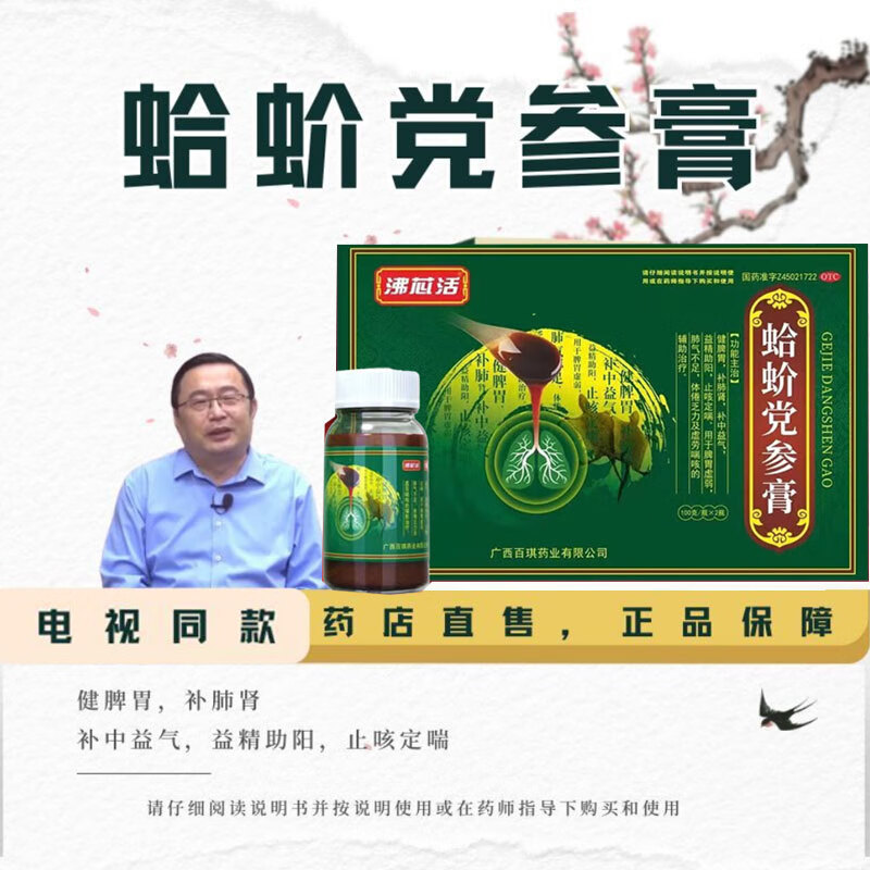 [沸芯活] 蛤蚧党参膏 100g*2瓶/盒  葛洪百琪电视同款 10盒【买贵可退