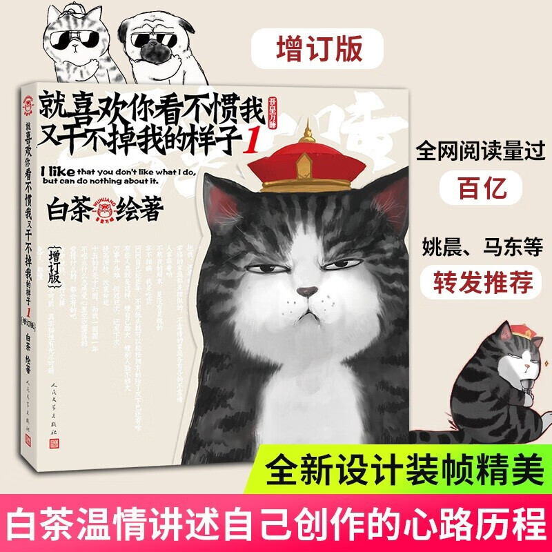 【增订版】就喜欢你看不惯我又干不掉我的样子1 2021新增订版 喜干白茶 爆笑动漫卡通解压幽默漫画 喜干漫画全集 吾皇万睡