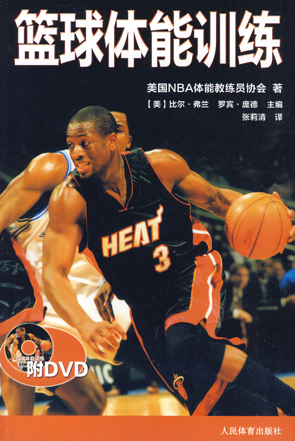 【包邮】篮球体能训练(附dvd) 美国nba体能教练员协 人民体育出版社