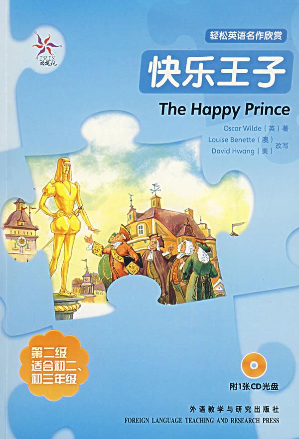 轻松英语名作欣赏:快乐王子 (英)王尔德 著,(澳)贝尼特 ,(美)黄