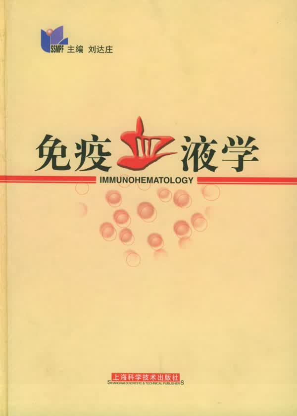 免疫血液学【正版图书】
