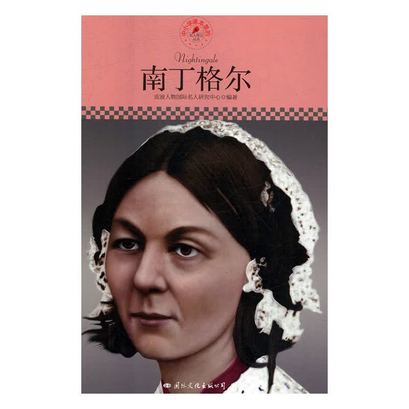 南丁格尔