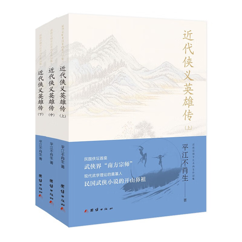 武侠宗师平江不肖生作品集书籍 近代侠义英雄传(上中下册)定价149