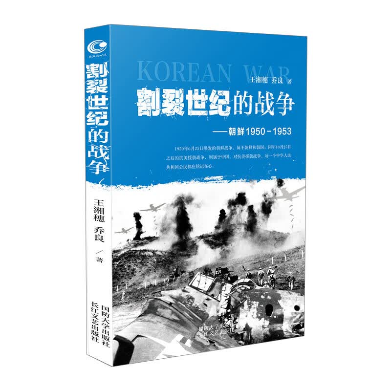 割裂世纪的战争 朝鲜1950-1953 信睿