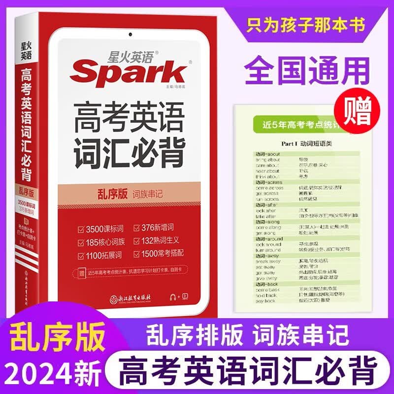 高考英语词汇必背乱序版 星火英语 2024版 高中英语3500词 高考词汇单词手册 英文词典小本
