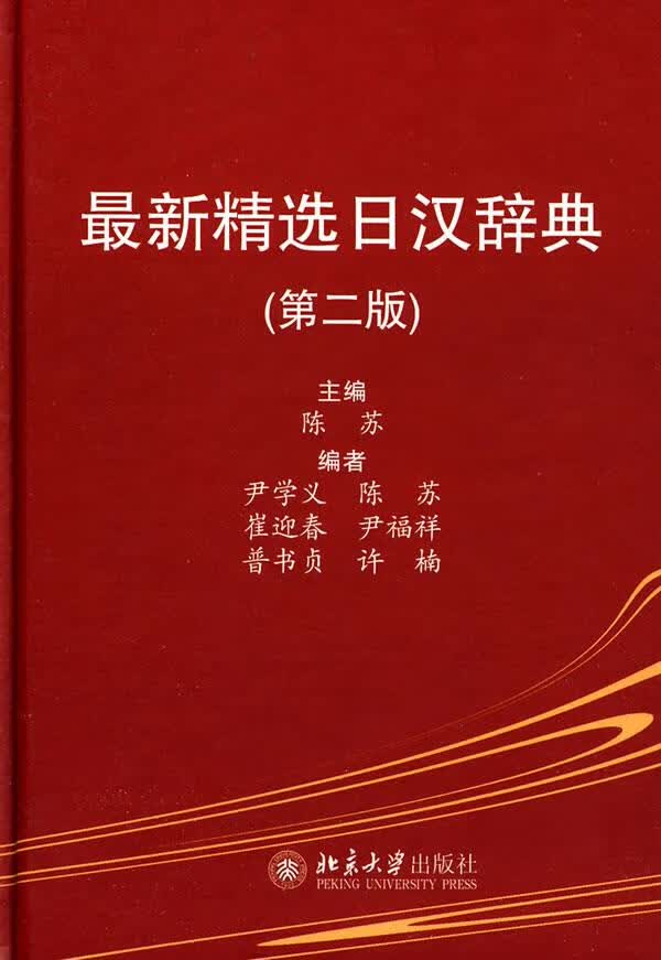 【新华正版图书】精选日汉辞典（第2版） 陈苏主编 北京大学出版社 9787301151983