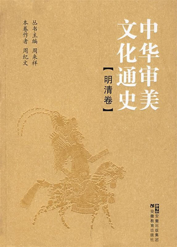 中华审美文化通史