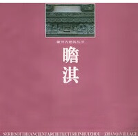 徽州古建筑丛书——瞻淇【正版图书】
