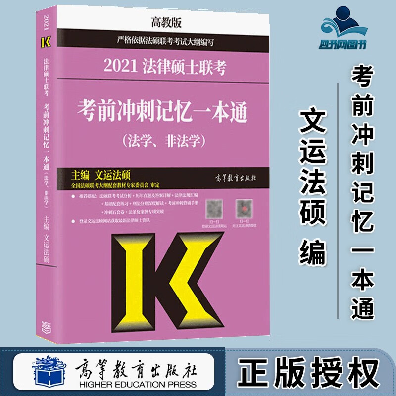 包邮 2021法律硕士联考 考前冲刺记忆一本通 法学 非法学 文运法硕 于越 杨烁 高等教育出版社