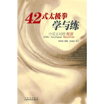 42式太极拳学与练 李寿堂编著 山西科学技术出版社