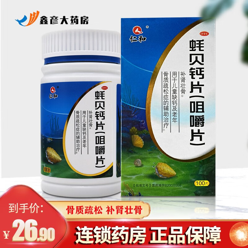 仁和蚝贝钙片咀嚼片1.