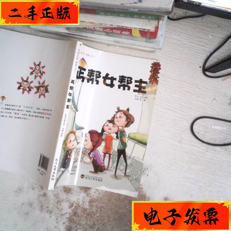 【二手九成新】丐帮女帮主 武汉大学出版社